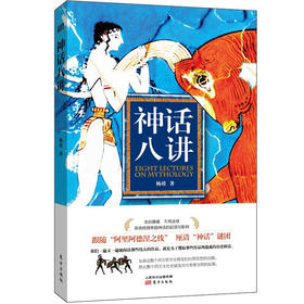 《神话八讲》告别瞎看，厘清谜团，跟着内行人看希腊神话！