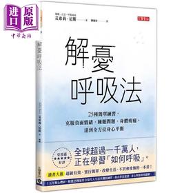 【中商原版】解忧呼吸法：25种简单练习，克服负面情绪、睡眠问题、身体疼痛，达到全方位身心平衡 港台原版 艾希莉.尼斯 高宝