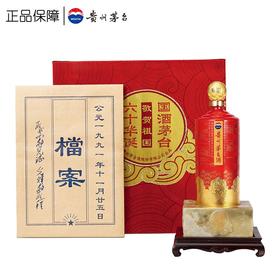 贵州茅台酒茅台敬贺60华诞600ml 收藏稀缺