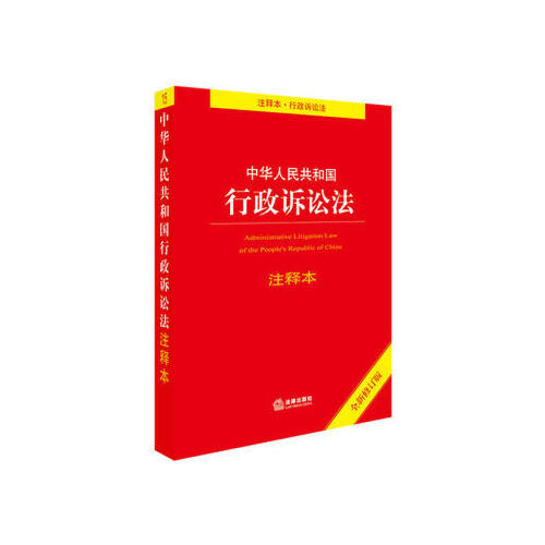 中华人民共和国行政诉讼法(注释本)(全新修订版) 商品图0