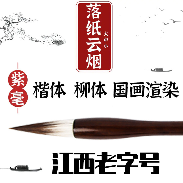 【落纸云烟】一品紫毫  国画染色渲染上色，行楷体，大中小三支装