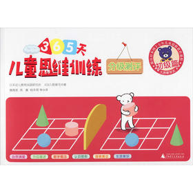 儿童思维训练365天分级测评 初级篇