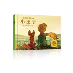 小王子纯美珍藏绘本