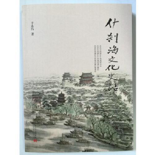 什刹海文化史话 商品图0