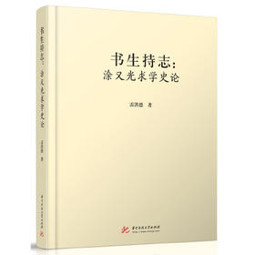 书生持志：涂又光求学史论