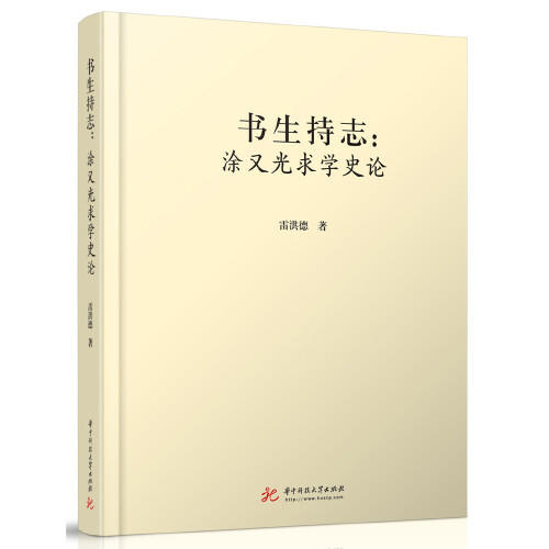 书生持志：涂又光求学史论 商品图0