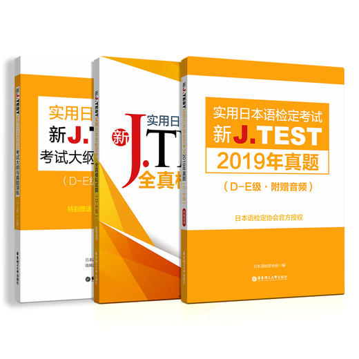 新JTEST实用日本语检定考试大纲+模拟题+真题（A-C级）（D-E级）（F-G级）2019官方真题 商品图1