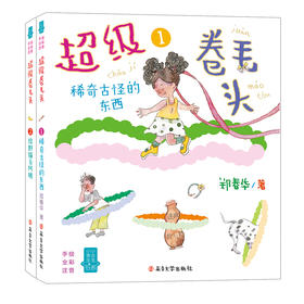 超级卷毛头系列 (2册)