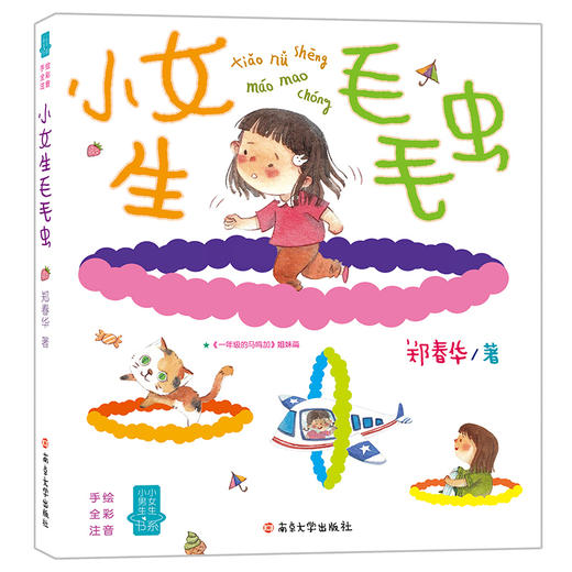 小女生毛毛虫+一年级的马鸣加（共2册） 商品图1