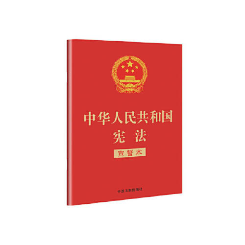 中华人民共和国宪法(宣誓本) 商品图0