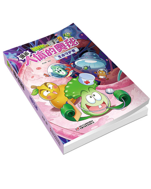 人体百科：植物大战僵尸2漫画人体的奥秘·生命守护者(走进科学殿堂，探索人体奥秘) 6-14岁 商品图1