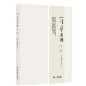 习近平用典(第1辑)