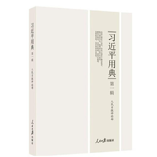 习近平用典(第1辑) 商品图0