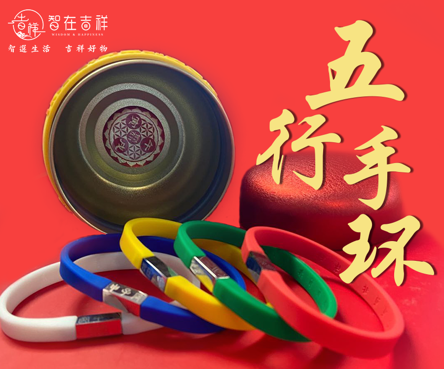 【智在吉祥】智在吉祥五色手环一组五个