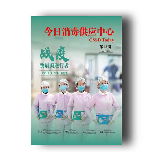 《今日消毒供应中心》（第12期） 商品图0
