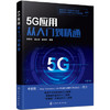 5G应用从入门到精通 商品缩略图0