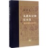 从爵本位到官本位:秦汉官僚品味结构研究:增补本 商品缩略图0