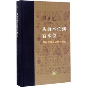 从爵本位到官本位:秦汉官僚品味结构研究:增补本