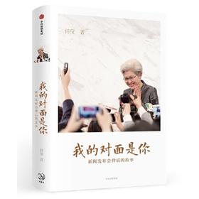 我的对面是你-新闻发布会背后的故事