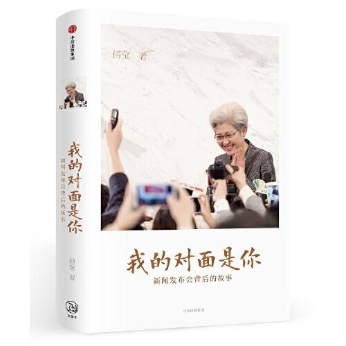 我的对面是你-新闻发布会背后的故事 商品图0