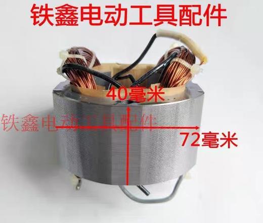 【货号07301】三锋电链锯定子 电链锯配件电链锯电机 商品图2