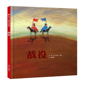信谊 战役 艾瑞克·巴 3-6岁儿童绘本 正版