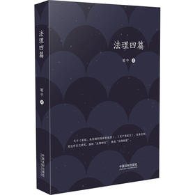 法理四篇