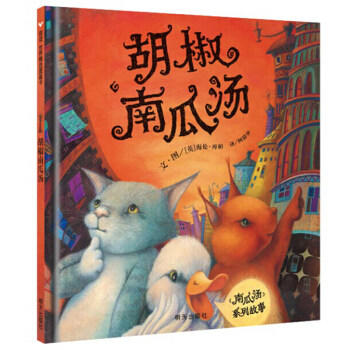 信谊  胡椒南瓜汤  2-3-4-5-6岁儿童绘本  正版 商品图0