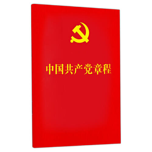 中国共产党章程 商品图0
