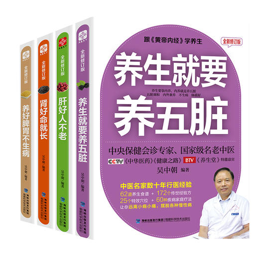 黄帝内经养生系列(全新修订版):养生就要养五脏+养好脾胃不生病+肾好命就长+肝好人不老(全4册) 商品图0