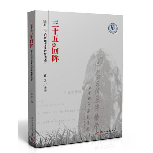 三十五年回眸——喻家山下的新闻传播教育情缘 商品图0