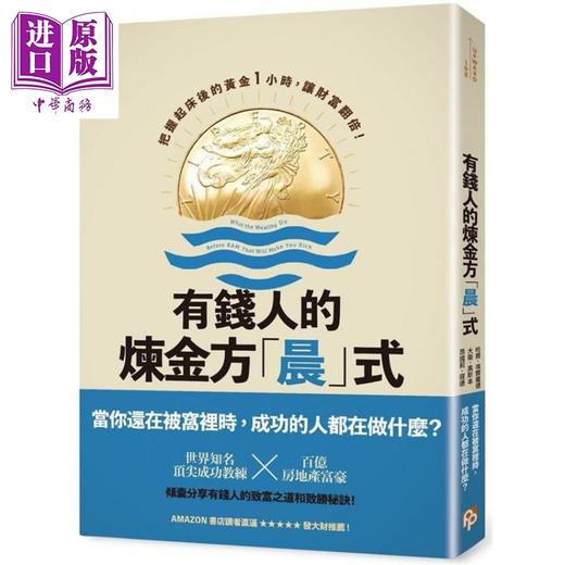 【中商原版】有钱人的炼金方「晨」式：把握起床后的黄金1小时，让财富翻倍！港台原版 哈尔.埃尔罗德 平安文化 致富 商品图0