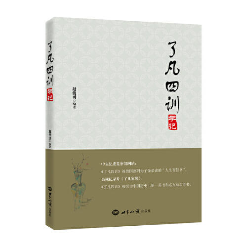 了凡四训学记 商品图0
