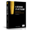 口腔种植手术学图解（配增值） 商品缩略图0