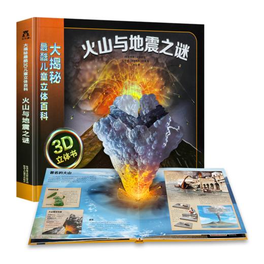 大揭秘最酷3D儿童立体百科-火山与地震之谜 原价98 商品图0