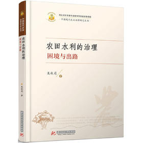 农田水利的治理：困境与出路