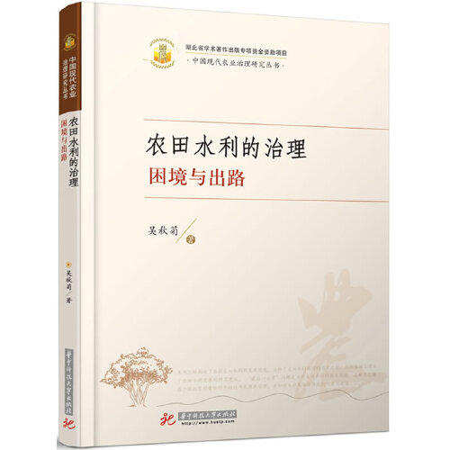 农田水利的治理：困境与出路 商品图0