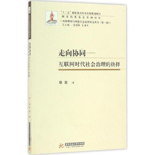 走向协同：互联网时代社会治理的抉择 商品图0