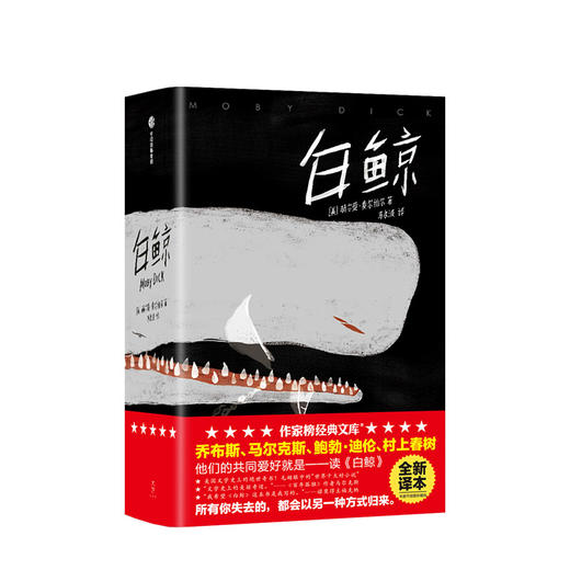 白鲸（作家榜经典文库） 赫尔曼·麦尔维尔 著 外国文学 经典文学 经典名著 未删节插图精装珍藏版 中信出版社图书 正版 商品图1