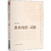 黄帝内经·灵枢 商品缩略图0
