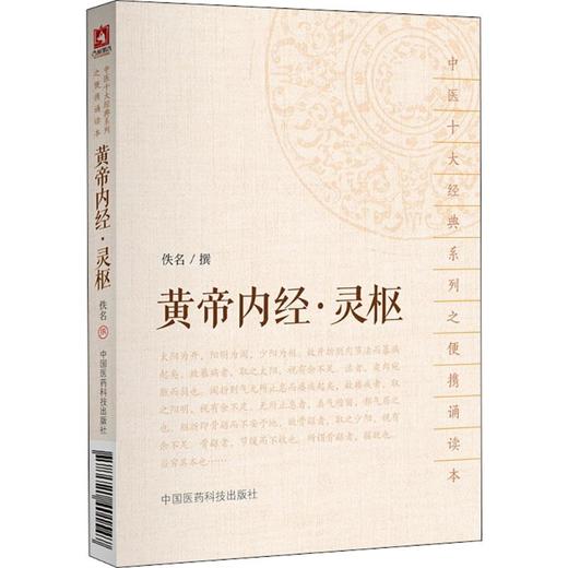 黄帝内经·灵枢 商品图0