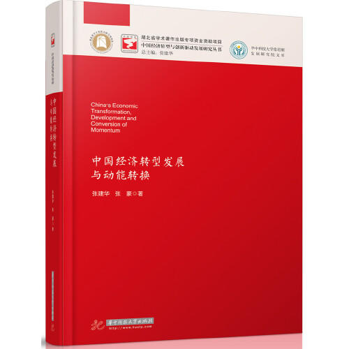 中国经济转型发展与动能转换 商品图0