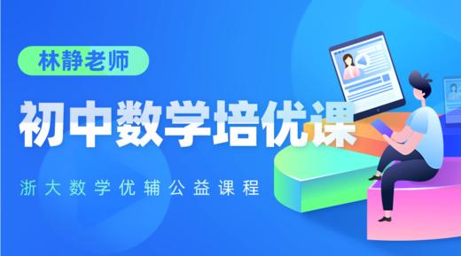 林静老师“初中数学培优课” 商品图0