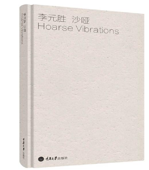 李元胜诗集套装3本：《无限事：典藏版》《沙哑》《我想和你虚度时光》 商品图2