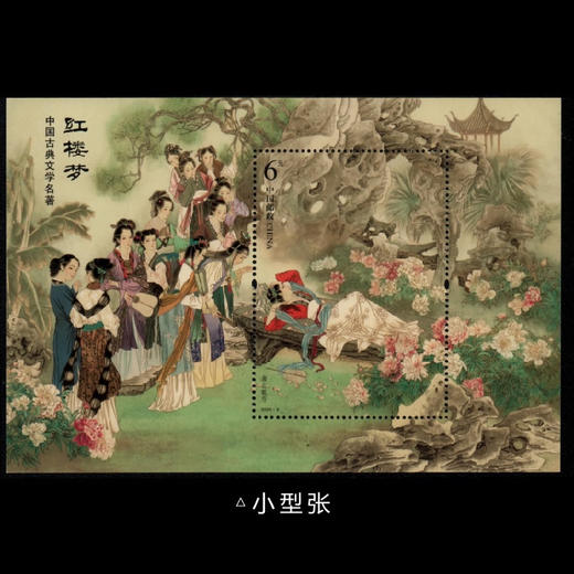 《红楼梦》第4组大版小版 小型张 风琴折 首日封 商品图2
