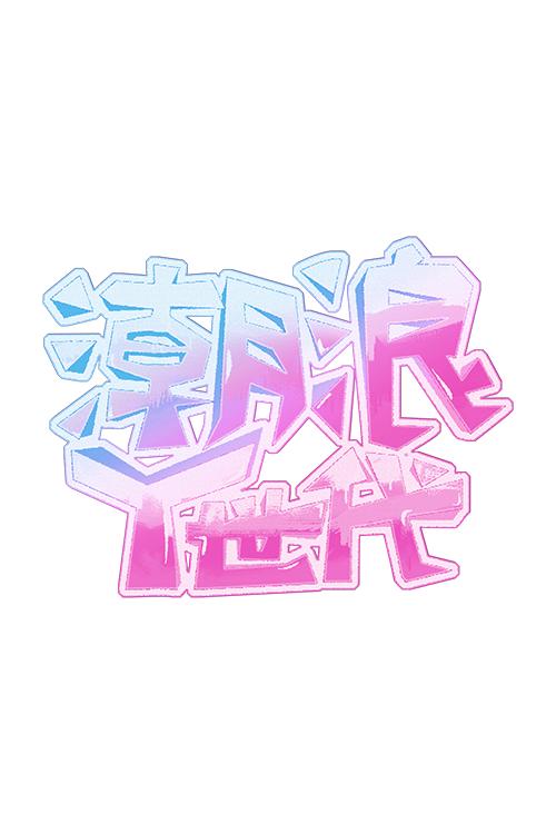 潮浪Y世代-限时早鸟票 商品图0