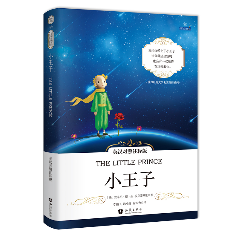 小王子（中英双语）/世界经典文学名著 [The Little Prince]
