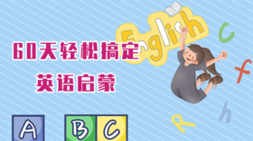 28.【Ready Go】你的孩子适合什么型态的英语学习？