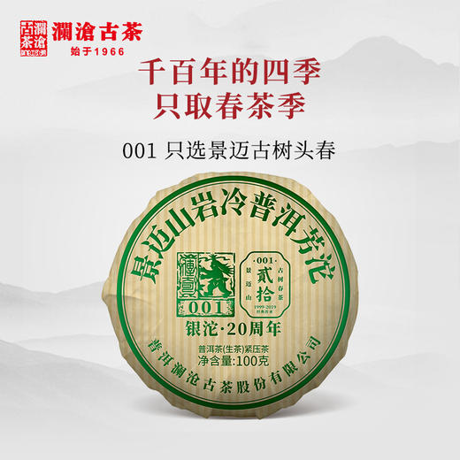 澜沧古茶2019年001小沱景迈古树春茶云南茶叶普洱茶生茶芳沱 商品图1