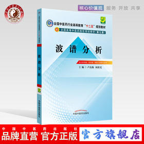 波谱分析----十二五规划（第九版）